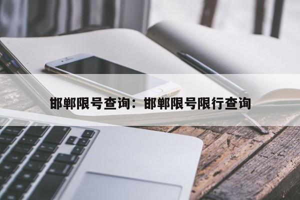 邯郸限号查询：邯郸限号限行查询