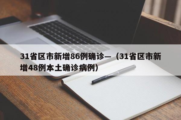 31省区市新增86例确诊—（31省区市新增48例本土确诊病例）