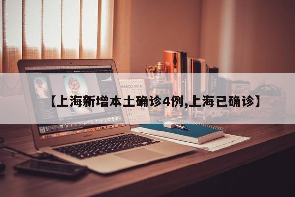 【上海新增本土确诊4例,上海已确诊】