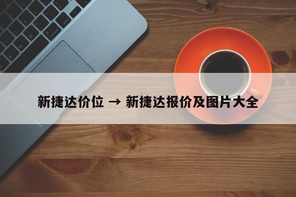 新捷达价位 → 新捷达报价及图片大全