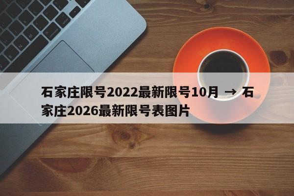 石家庄限号2022最新限号10月 → 石家庄2026最新限号表图片