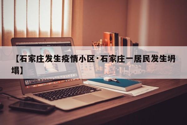 【石家庄发生疫情小区·石家庄一居民发生坍塌】