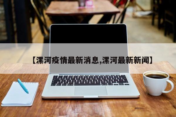 【漯河疫情最新消息,漯河最新新闻】