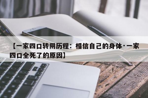 【一家四口转阴历程：相信自己的身体·一家四口全死了的原因】