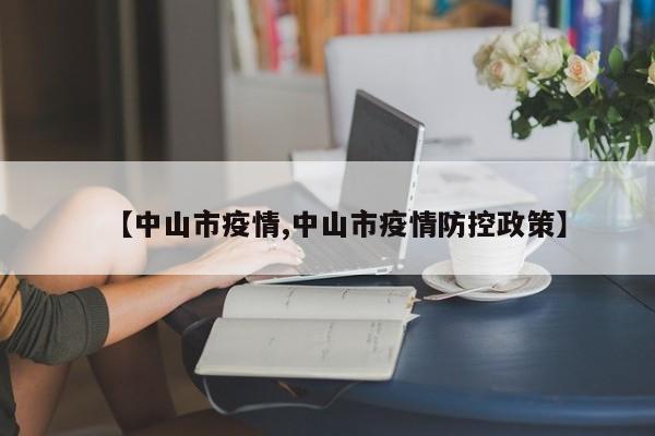 【中山市疫情,中山市疫情防控政策】