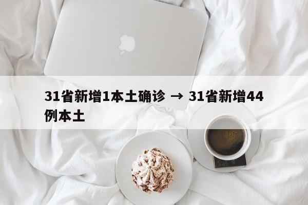 31省新增1本土确诊 → 31省新增44例本土