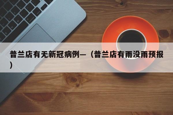 普兰店有无新冠病例—（普兰店有雨没雨预报）