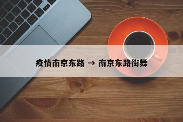 疫情南京东路 → 南京东路街舞