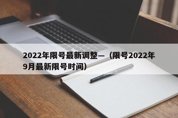 2022年限号最新调整—（限号2022年9月最新限号时间）