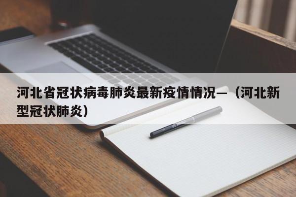 河北省冠状病毒肺炎最新疫情情况—（河北新型冠状肺炎）