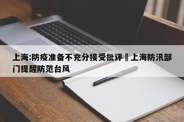 上海:防疫准备不充分接受批评›上海防汛部门提醒防范台风