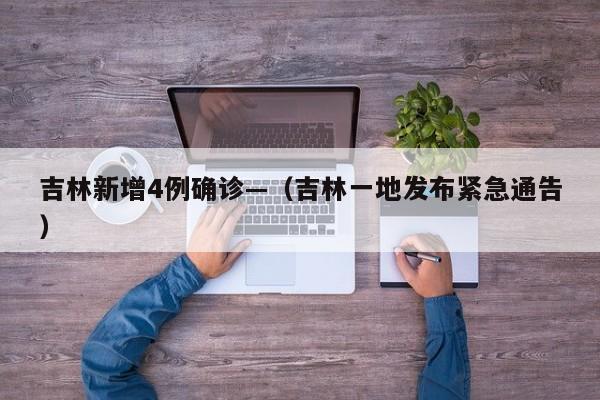 吉林新增4例确诊—（吉林一地发布紧急通告）