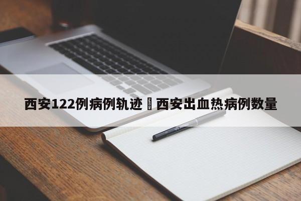 西安122例病例轨迹›西安出血热病例数量