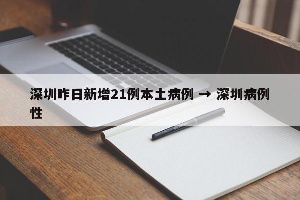 深圳昨日新增21例本土病例 → 深圳病例性