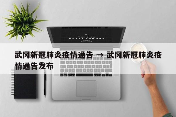 武冈新冠肺炎疫情通告 → 武冈新冠肺炎疫情通告发布