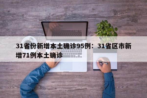 31省份新增本土确诊95例：31省区市新增71例本土确诊