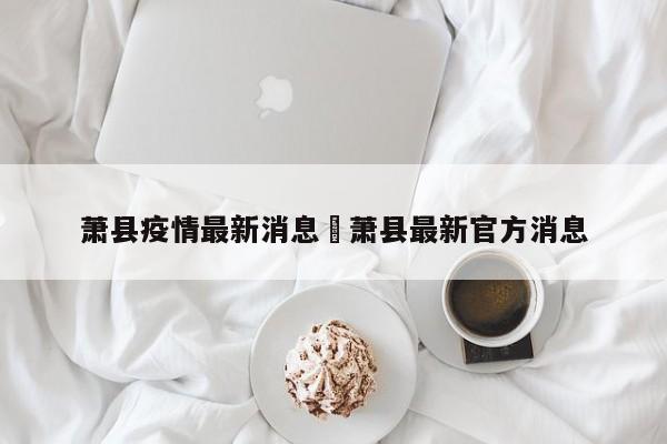 萧县疫情最新消息›萧县最新官方消息