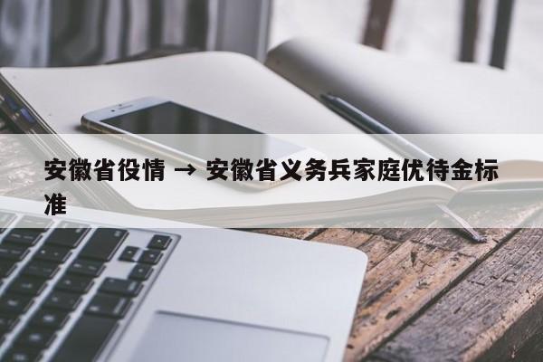 安徽省役情 → 安徽省义务兵家庭优待金标准
