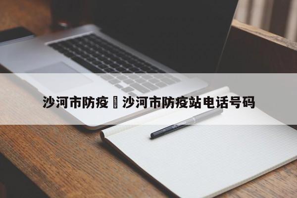 沙河市防疫›沙河市防疫站电话号码