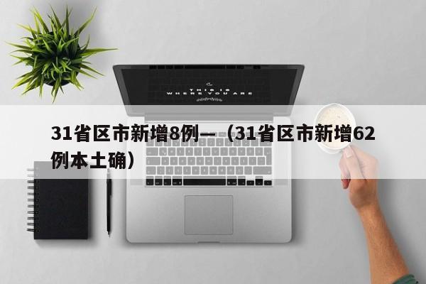 31省区市新增8例—（31省区市新增62例本土确）