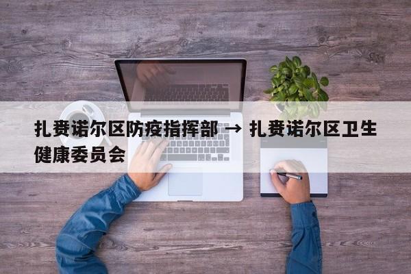 扎赉诺尔区防疫指挥部 → 扎赉诺尔区卫生健康委员会