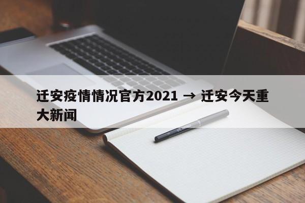 迁安疫情情况官方2021 → 迁安今天重大新闻
