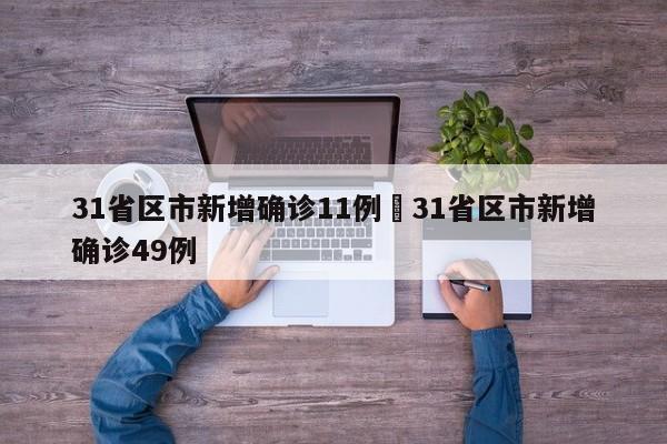 31省区市新增确诊11例›31省区市新增确诊49例