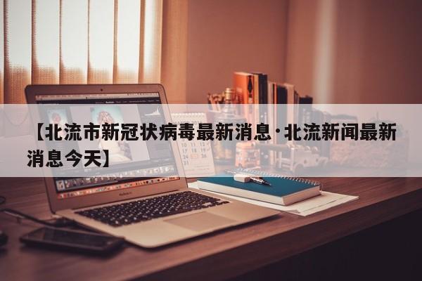 【北流市新冠状病毒最新消息·北流新闻最新消息今天】
