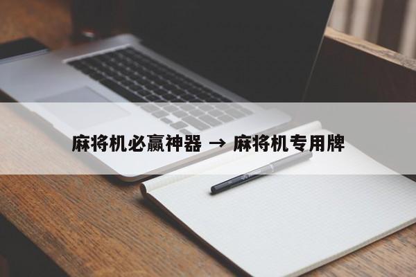 麻将机必赢神器 → 麻将机专用牌