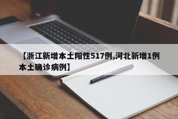 【浙江新增本土阳性517例,河北新增1例本土确诊病例】