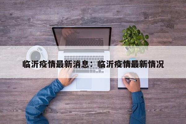 临沂疫情最新消息：临沂疫情最新情况