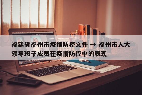福建省福州市疫情防控文件 → 福州市人大领导班子成员在疫情防控中的表现