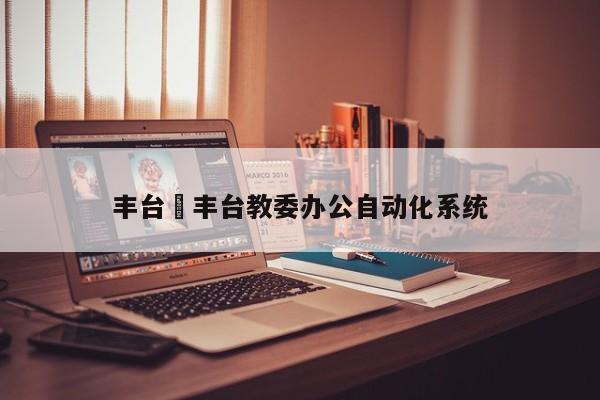 丰台›丰台教委办公自动化系统