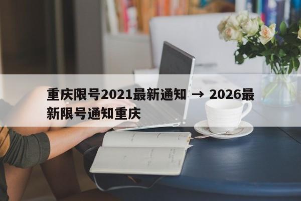 重庆限号2021最新通知 → 2026最新限号通知重庆