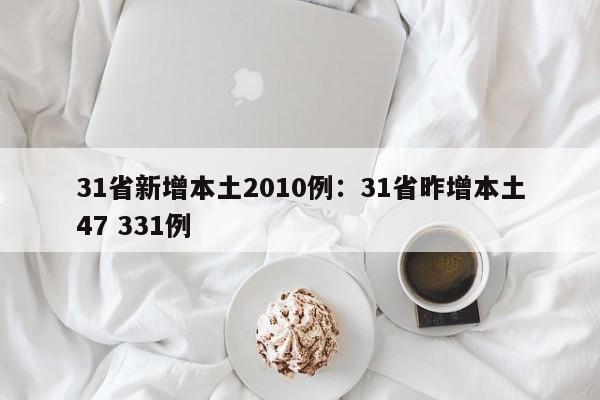 31省新增本土2010例：31省昨增本土47 331例