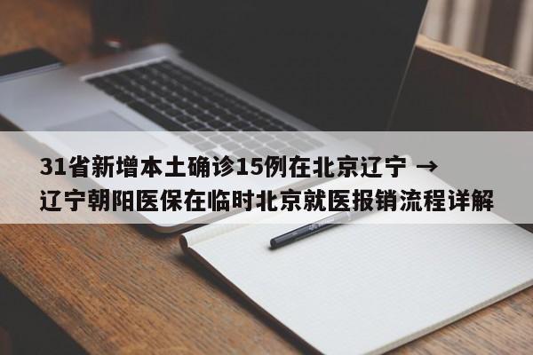 31省新增本土确诊15例在北京辽宁 → 辽宁朝阳医保在临时北京就医报销流程详解