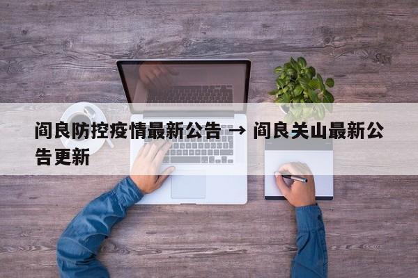 阎良防控疫情最新公告 → 阎良关山最新公告更新
