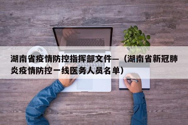 湖南省疫情防控指挥部文件—（湖南省新冠肺炎疫情防控一线医务人员名单）