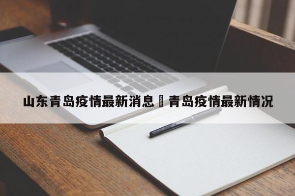 山东青岛疫情最新消息›青岛疫情最新情况