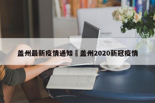 盖州最新疫情通知›盖州2020新冠疫情