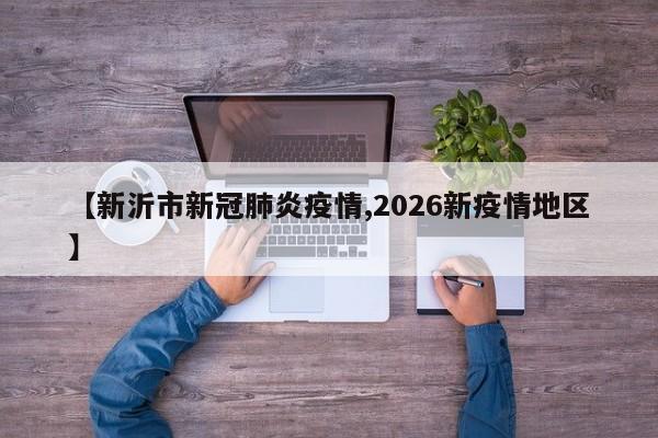 【新沂市新冠肺炎疫情,2026新疫情地区】