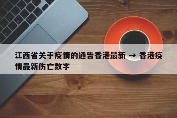 江西省关于疫情的通告香港最新 → 香港疫情最新伤亡数字