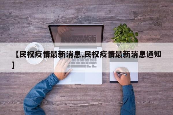 【民权疫情最新消息,民权疫情最新消息通知】