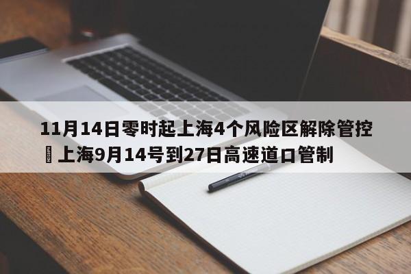 11月14日零时起上海4个风险区解除管控›上海9月14号到27日高速道口管制