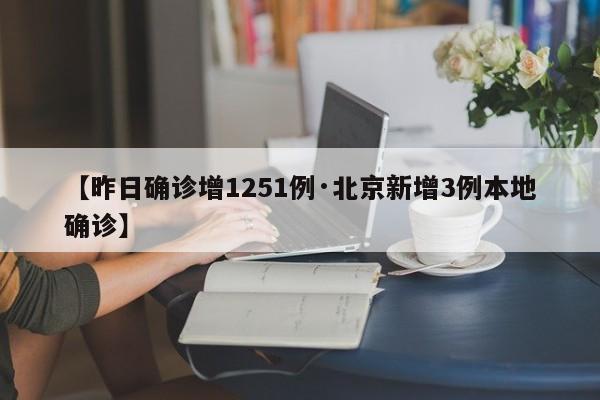 【昨日确诊增1251例·北京新增3例本地确诊】