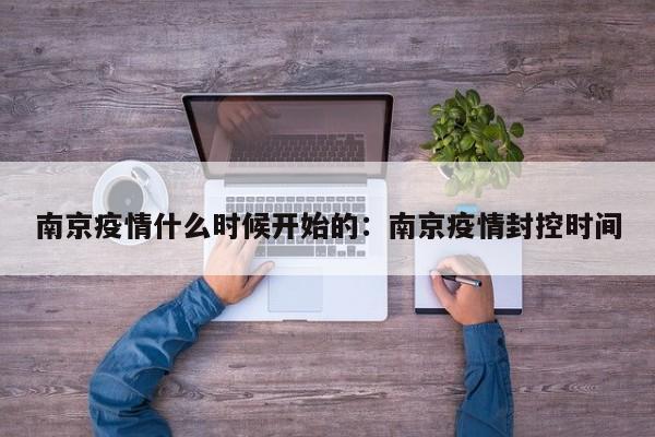 南京疫情什么时候开始的：南京疫情封控时间