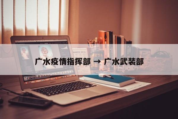 广水疫情指挥部 → 广水武装部