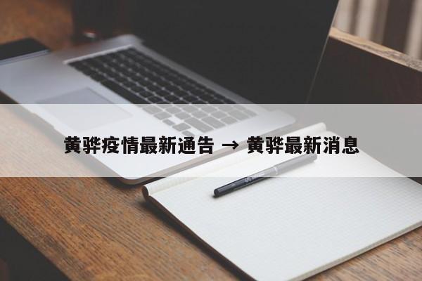 黄骅疫情最新通告 → 黄骅最新消息