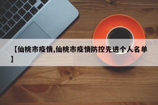 【仙桃市疫情,仙桃市疫情防控先进个人名单】