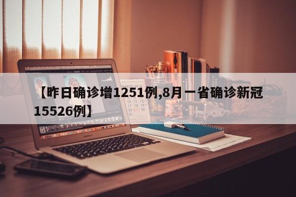 【昨日确诊增1251例,8月一省确诊新冠15526例】
